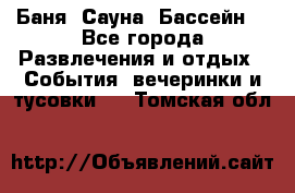 Баня ,Сауна ,Бассейн. - Все города Развлечения и отдых » События, вечеринки и тусовки   . Томская обл.